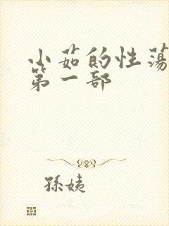 小茹的性荡生活第一部