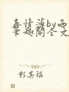春情薄by西菁笔趣阁全文免费阅读