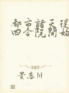 都市诸天从情满四合院开始