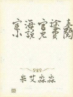 宦海官途秦峰的小说免费阅读