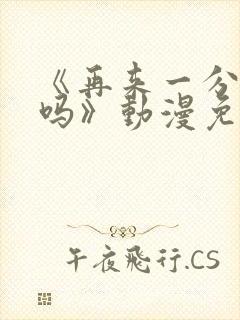 《再来一分钟好吗》动漫免费观看全集