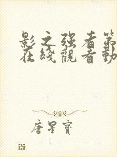 影之强者第三季在线观看动漫封面