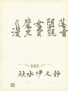 《魔女堕落》动漫免费观看