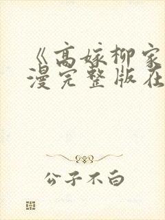 《高嫁柳家》动漫完整版在线播放