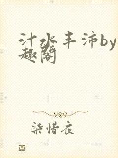 汁水丰沛by笔趣阁