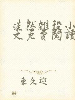 淡然杂役小说全文免费阅读无弹窗封面