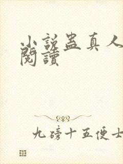 小说蛊真人在线阅读