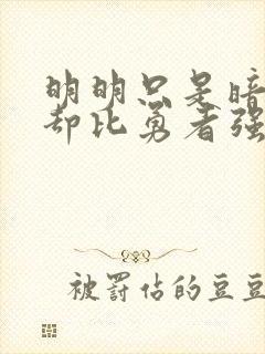 明明只是暗杀者却比勇者强封面