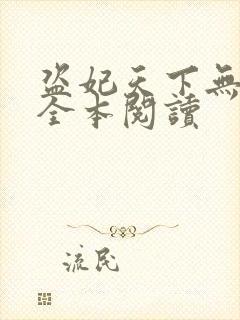 盗妃天下无删减全本阅读