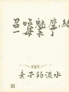 召唤魅魔,结果一母来了