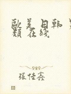 欧美 日韩 另类 在线