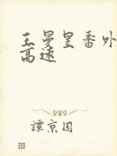 王曼昱番外篇林高远