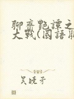 聊斋艳谭之艳魔大战(国语版)