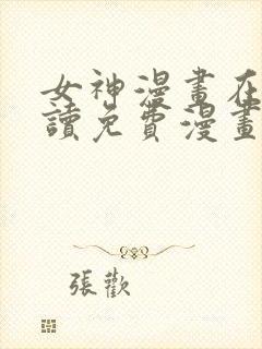 女神漫画在线阅读免费漫画下拉式