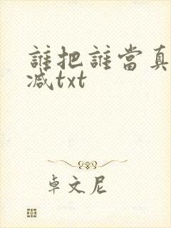谁把谁当真无删减txt