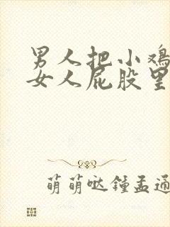 男人把小鸡插进女人屁股里的视频封面