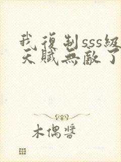 我复制sss级天赋无敌了封面