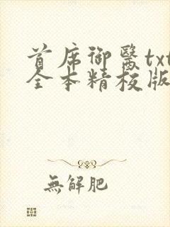 首席御医txt全本精校版