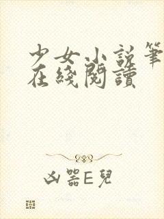 少女小说笔趣阁在线阅读封面