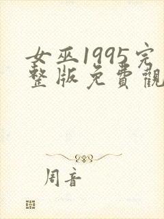 女巫1995完整版免费观看封面