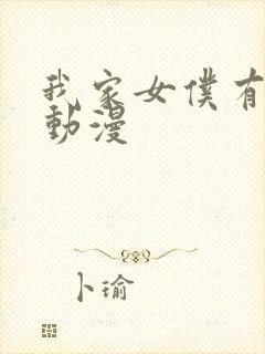 我家女仆有够烦动漫封面