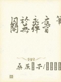 囚于永夜 笔趣阁无弹窗