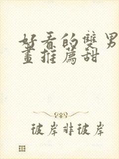 好看的双男主漫画推荐甜