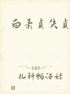 白素贞失贞