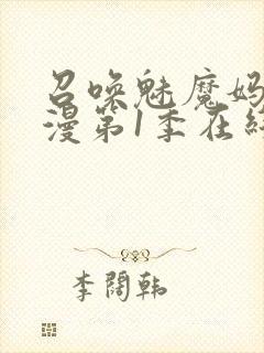 召唤魅魔妈妈动漫第1季在线观看