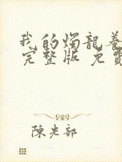 我的烛龙养父画完整版 免费阅读