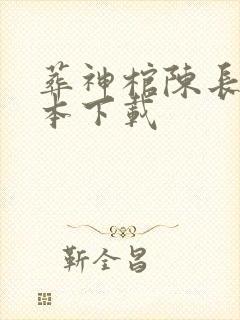 葬神棺陈长安完本下载