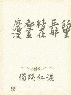 魔都精兵的奴隶漫画在哪里看