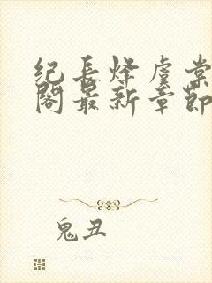 纪长烽虞棠笔趣阁最新章节