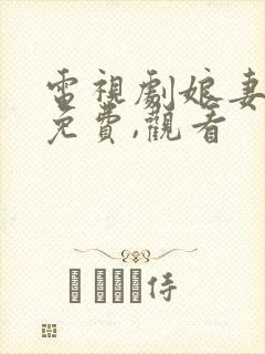 电视剧娘妻全集免费,观看封面