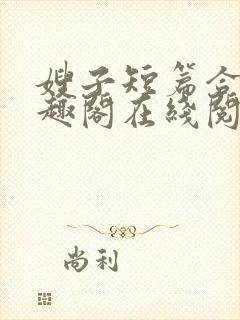 嫂子短篇合集笔趣阁在线阅读