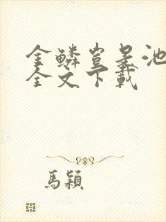 金鳞岂是池中物全文下载