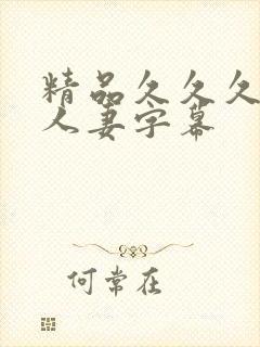 精品久久久久久人妻字幕