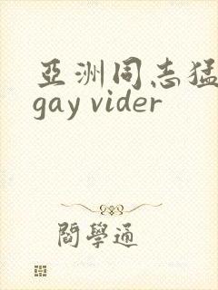 亚洲同志猛男 gay vider