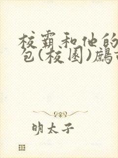 校霸和他的小哭包(校园)鹧鸪哨!