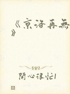 《京洛再无佳人》