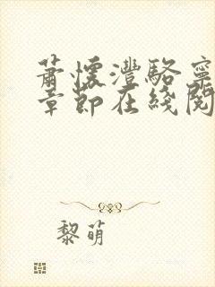 萧怀沣骆宁最新章节在线阅读