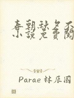 春朝秋夕不相逢小说免费阅读