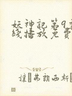 妖神记第9季在线播放免费版动漫