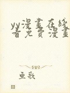 yy漫画在线观看免费漫画下拉式漫画