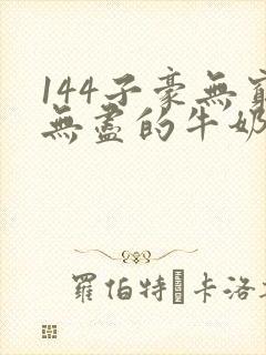 144子豪无穷无尽的牛奶
