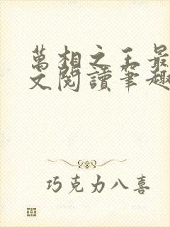 万相之王最新全文阅读笔趣阁封面