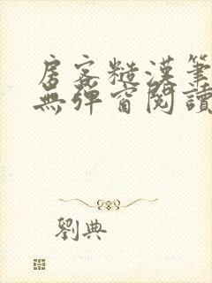 房客糙汉笔趣阁无弹窗阅读