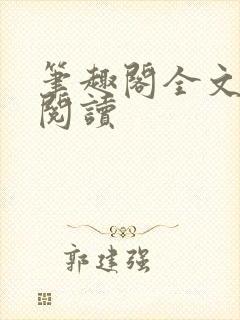 笔趣阁全文在线阅读