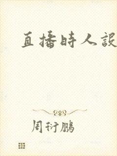 直播时人设崩了