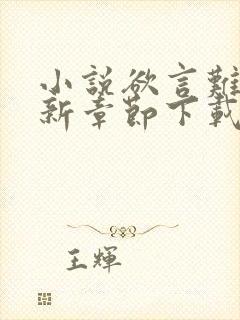 小说欲言难止最新章节下载封面